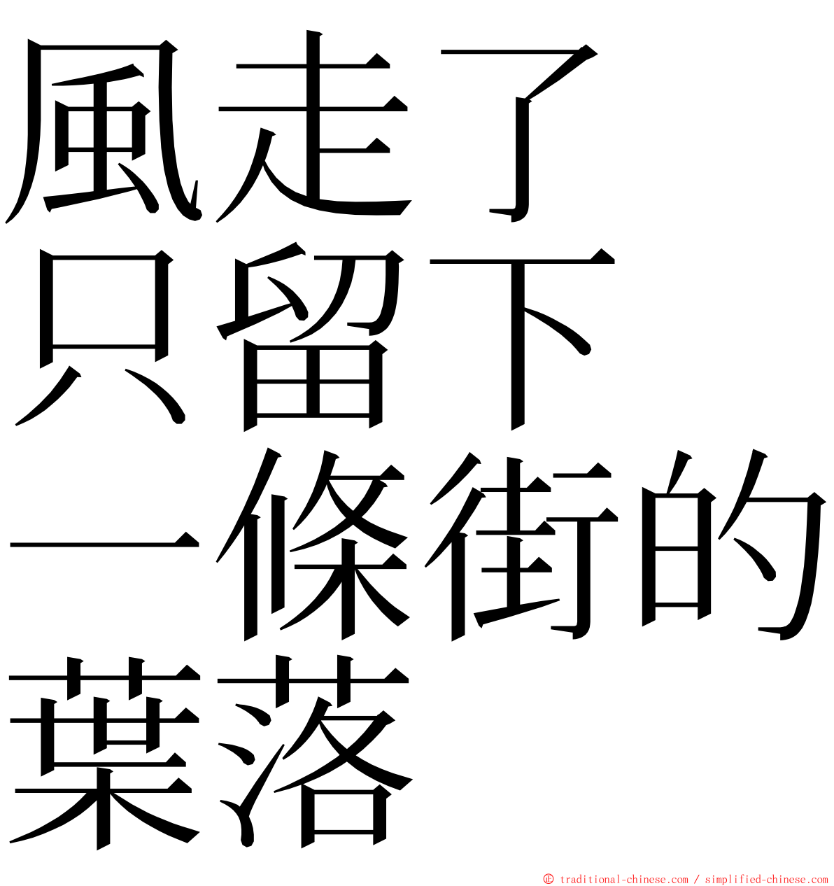 風走了　只留下　一條街的葉落 ming font